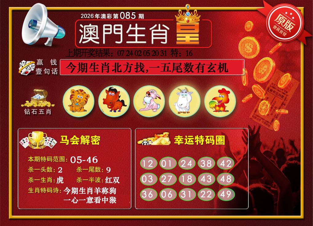 085期澳门生肖皇[图]