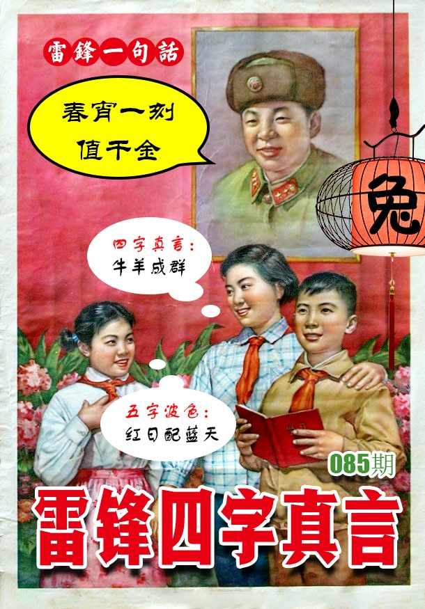 085期雷锋四字真言 [图]