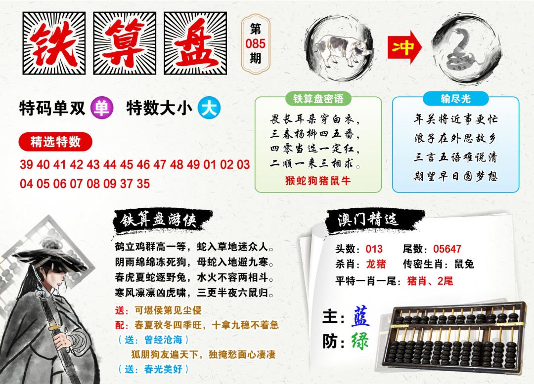 085期澳门铁算盘[图]
