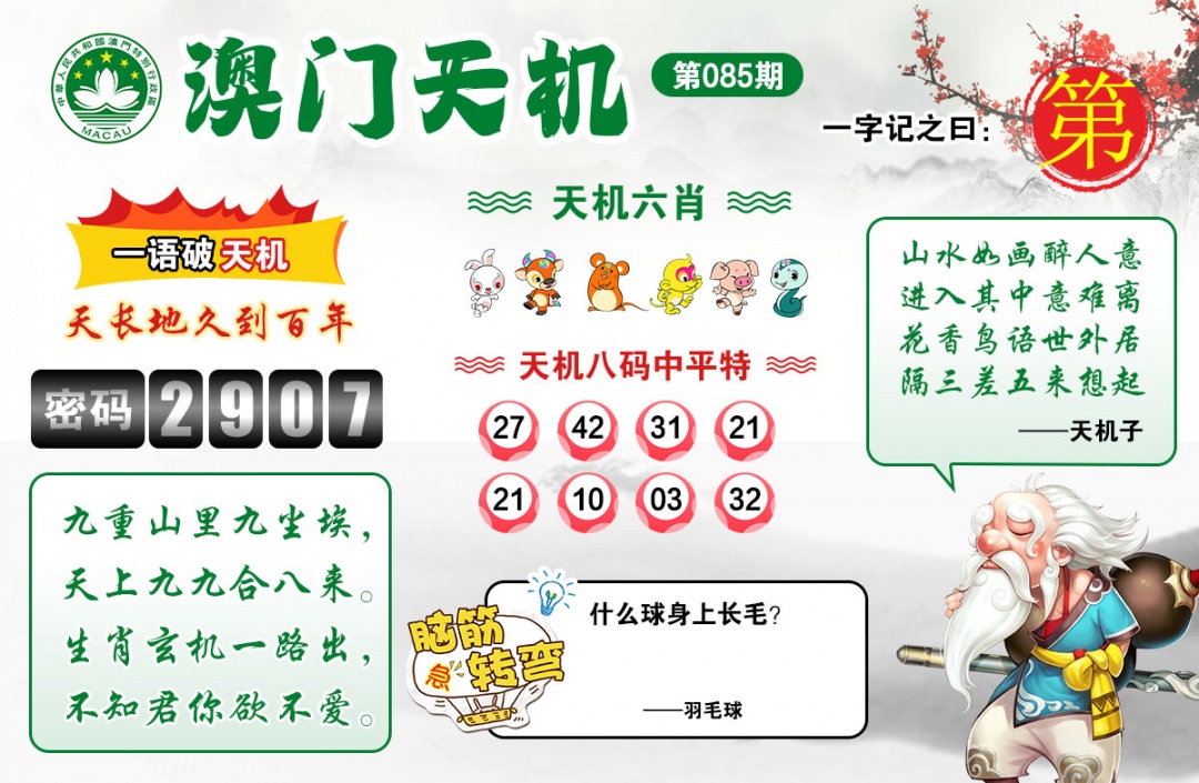 085期澳门天机[图]